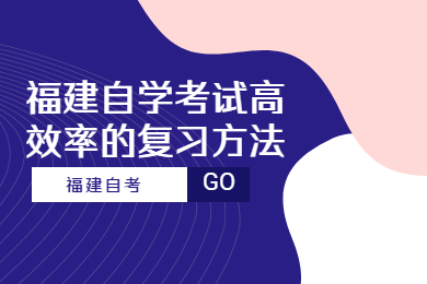 福建自學考試高效率的復(fù)習方法
