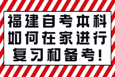 福建自考 福建自考復(fù)習備考