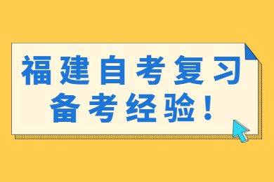 福建自考復習備考經驗