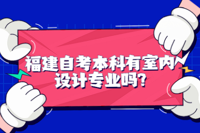 福建自考本科有室內(nèi)設(shè)計(jì)專(zhuān)業(yè)嗎