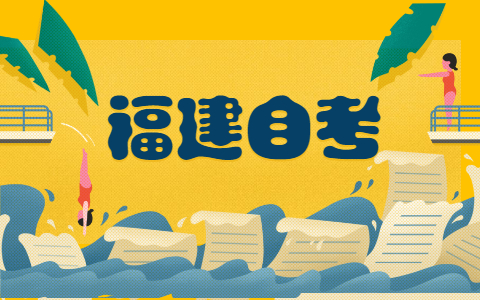 2021年10月福建漳州自考報名流程