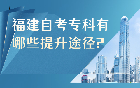 福建自考?？朴心男┨嵘緩?