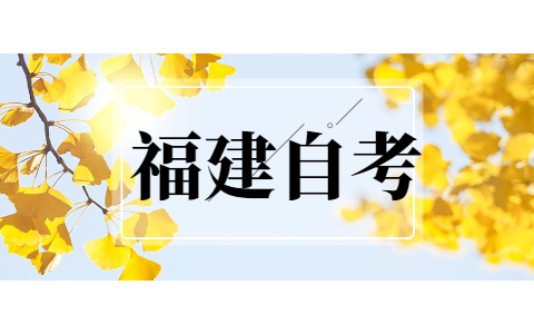 2021年福建漳州自考英語閱讀復習技巧!