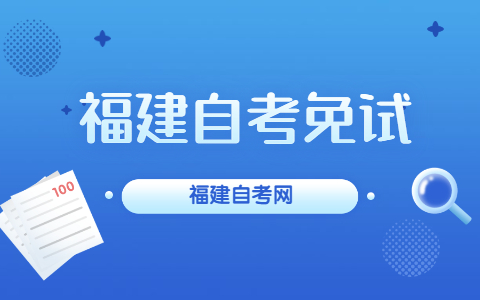 福建自考免試是什么？