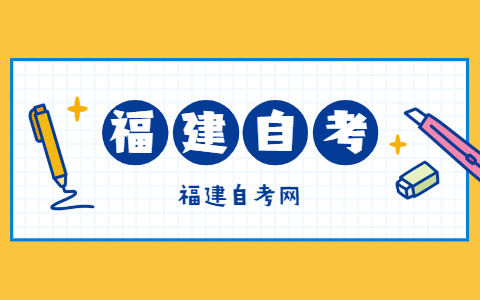 福建自考實(shí)踐環(huán)節(jié)考核課程報(bào)考條件
