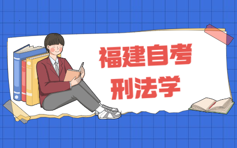 2021年福建自考《刑法學》之名詞解釋(1)