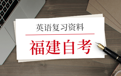 2021年福建自考英語(一)復習(6)
