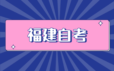 福建自考怎么報(bào)名？