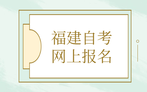 福建自考網(wǎng)上報(bào)名條件有什么？