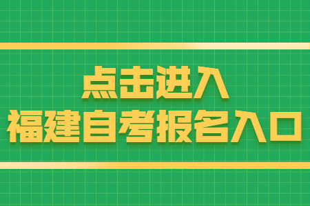 福建泉州自考報名時間：8月15日 點(diǎn)擊開始報名！