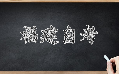 福建泉州自考報名網(wǎng)址已經(jīng)開啟！