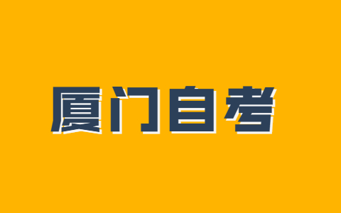 廈門市成人自考本科什么時候考試？