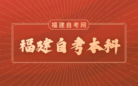 福建自考本科考試時(shí)間是什么時(shí)候？