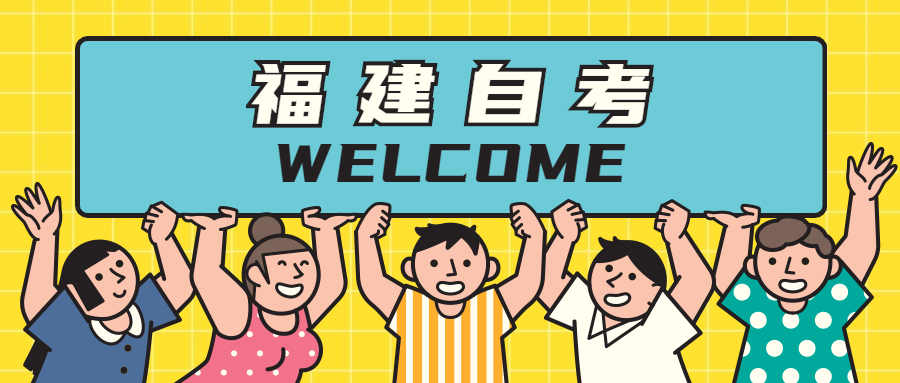 福建自考本科怎么安排考試順序比較好？