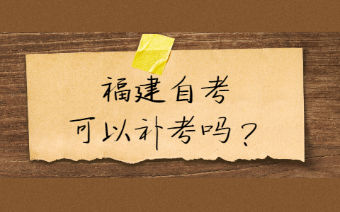 福建自考可以補(bǔ)考嗎？