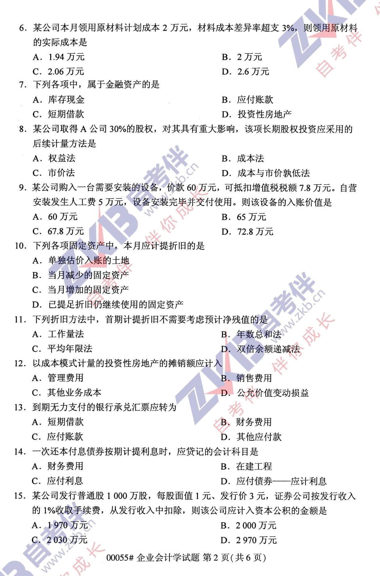 2021年10月福建自考00055企業(yè)會計(jì)學(xué)試卷