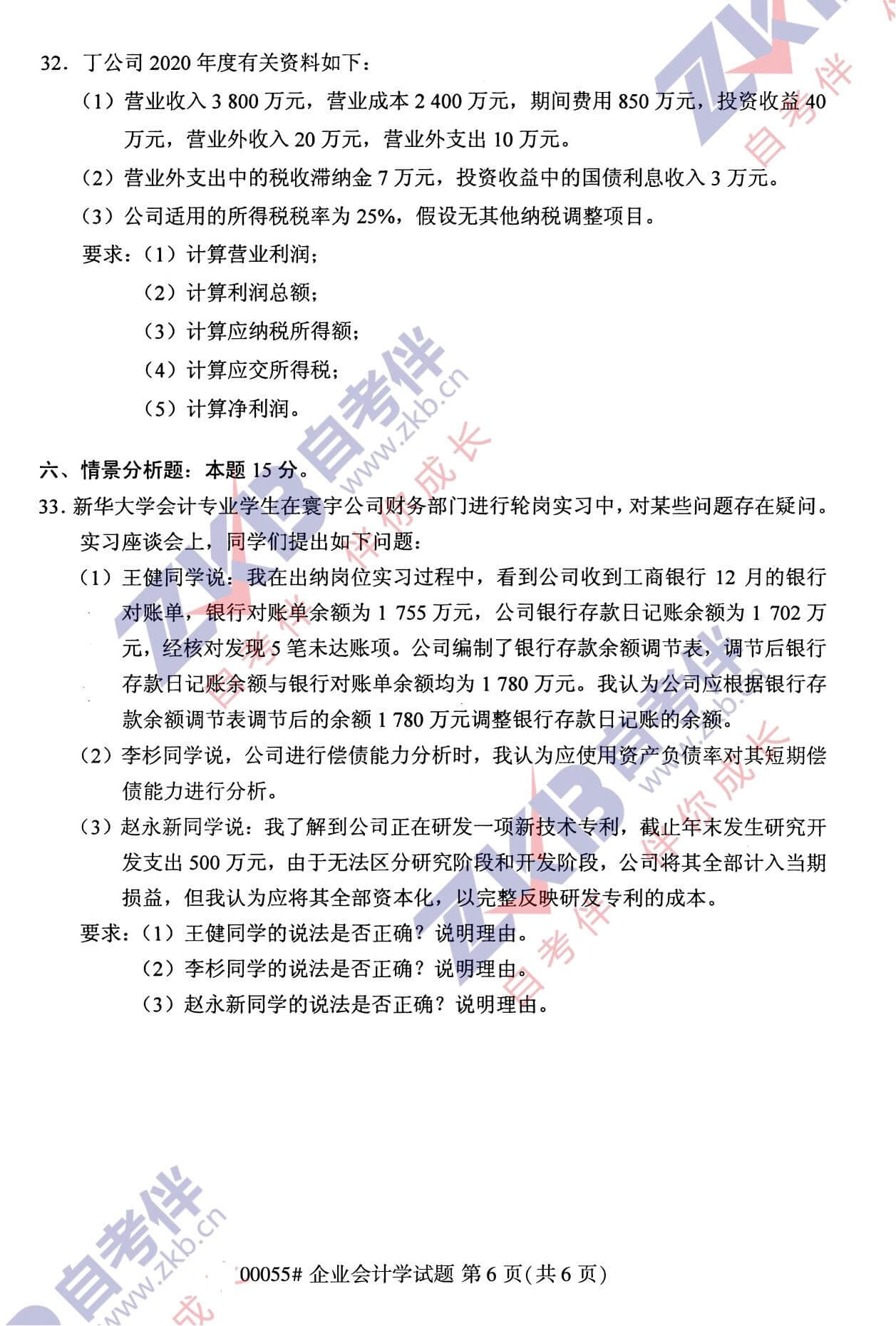 2021年10月福建自考00055企業(yè)會計(jì)學(xué)試卷
