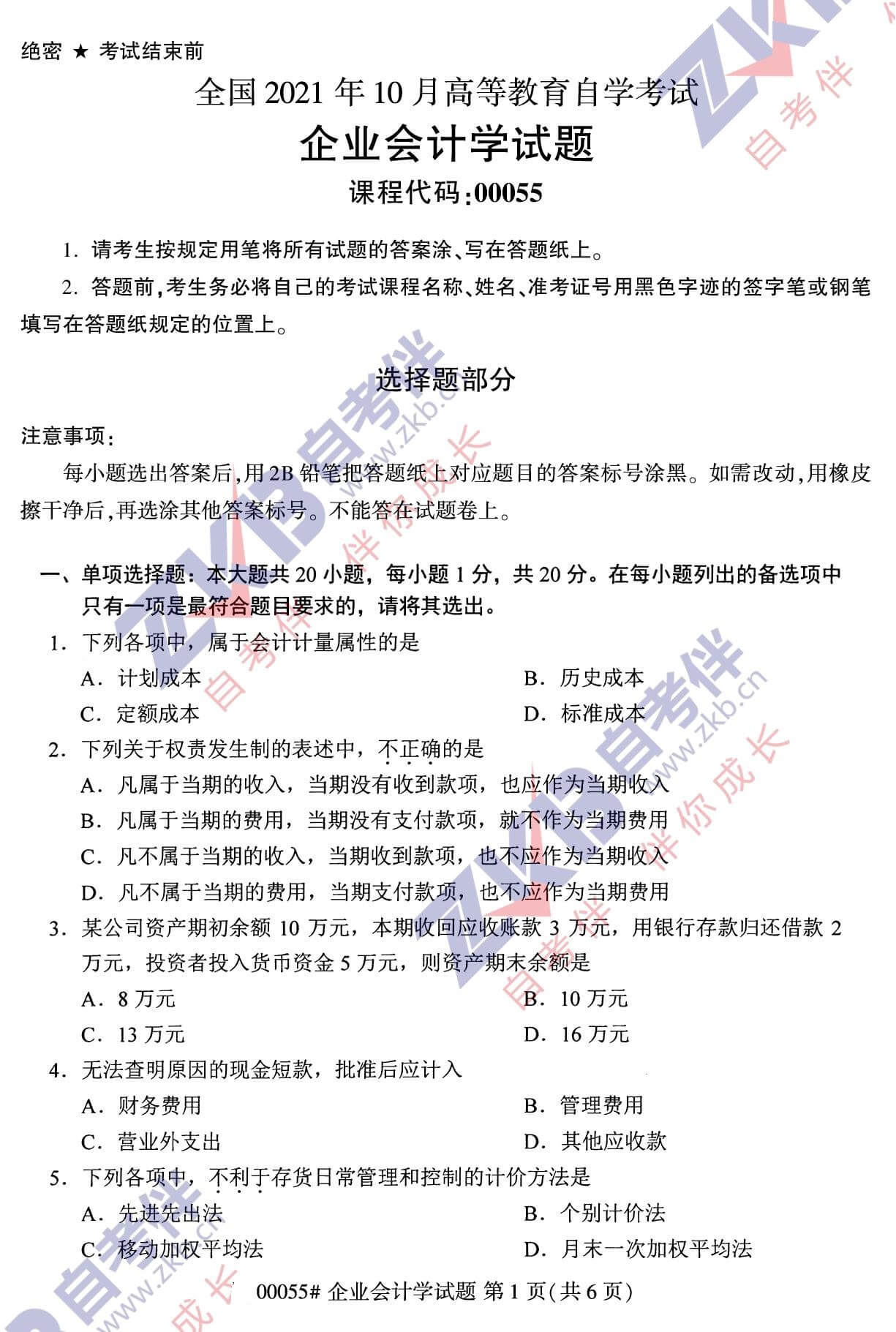 2021年10月福建自考00055企業(yè)會計(jì)學(xué)試卷
