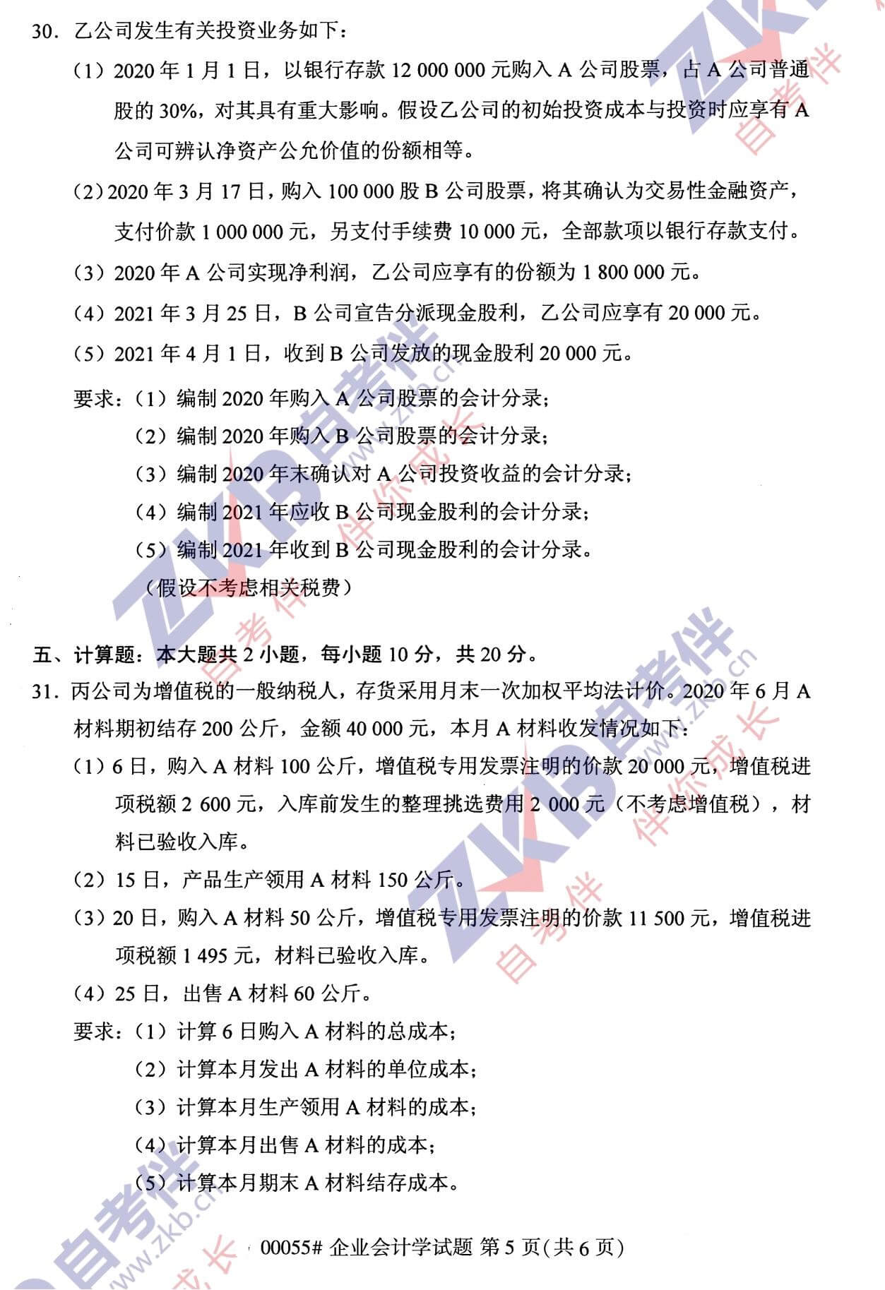 2021年10月福建自考00055企業(yè)會計(jì)學(xué)試卷