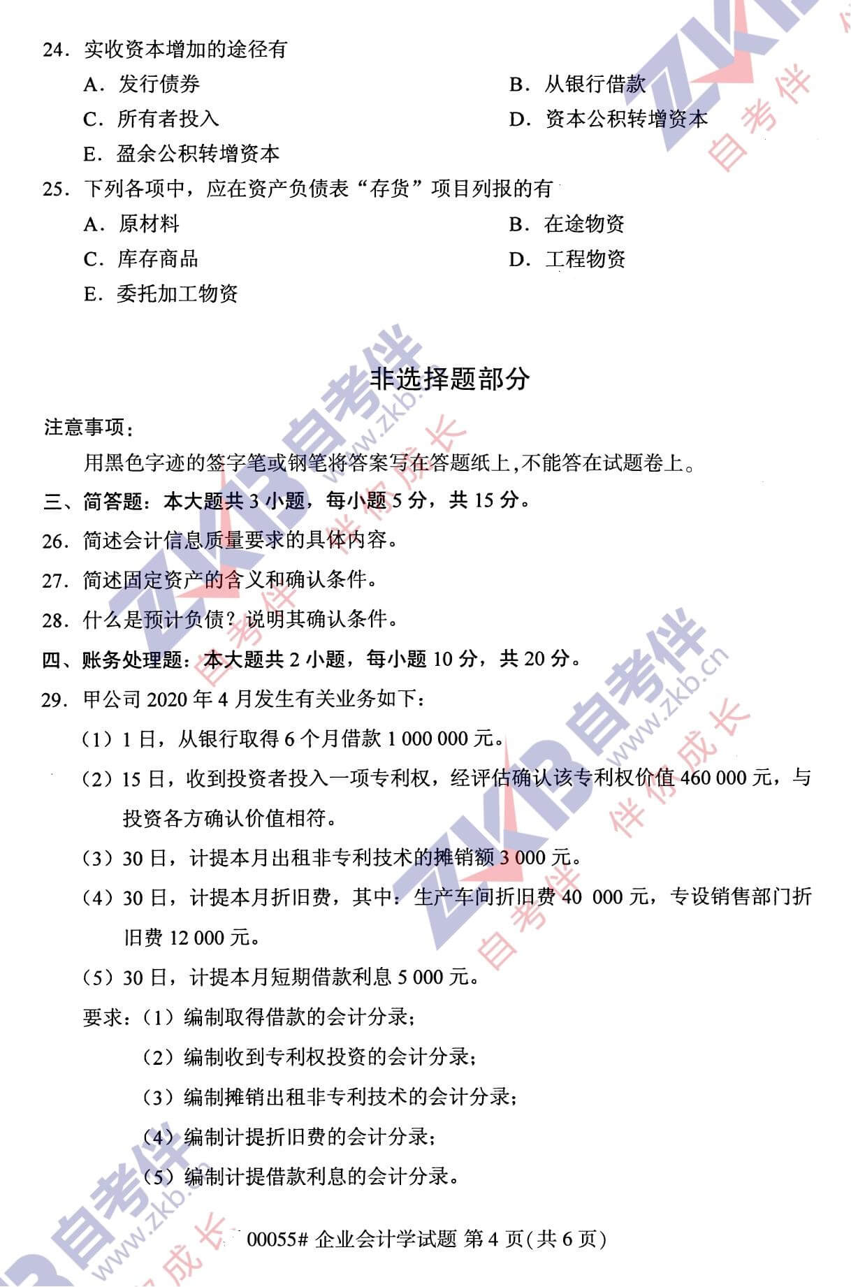 2021年10月福建自考00055企業(yè)會計(jì)學(xué)試卷