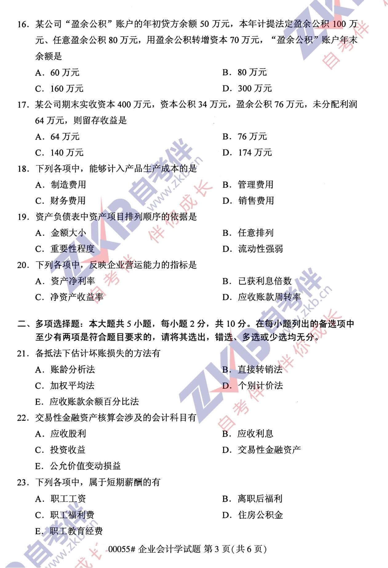 2021年10月福建自考00055企業(yè)會計(jì)學(xué)試卷