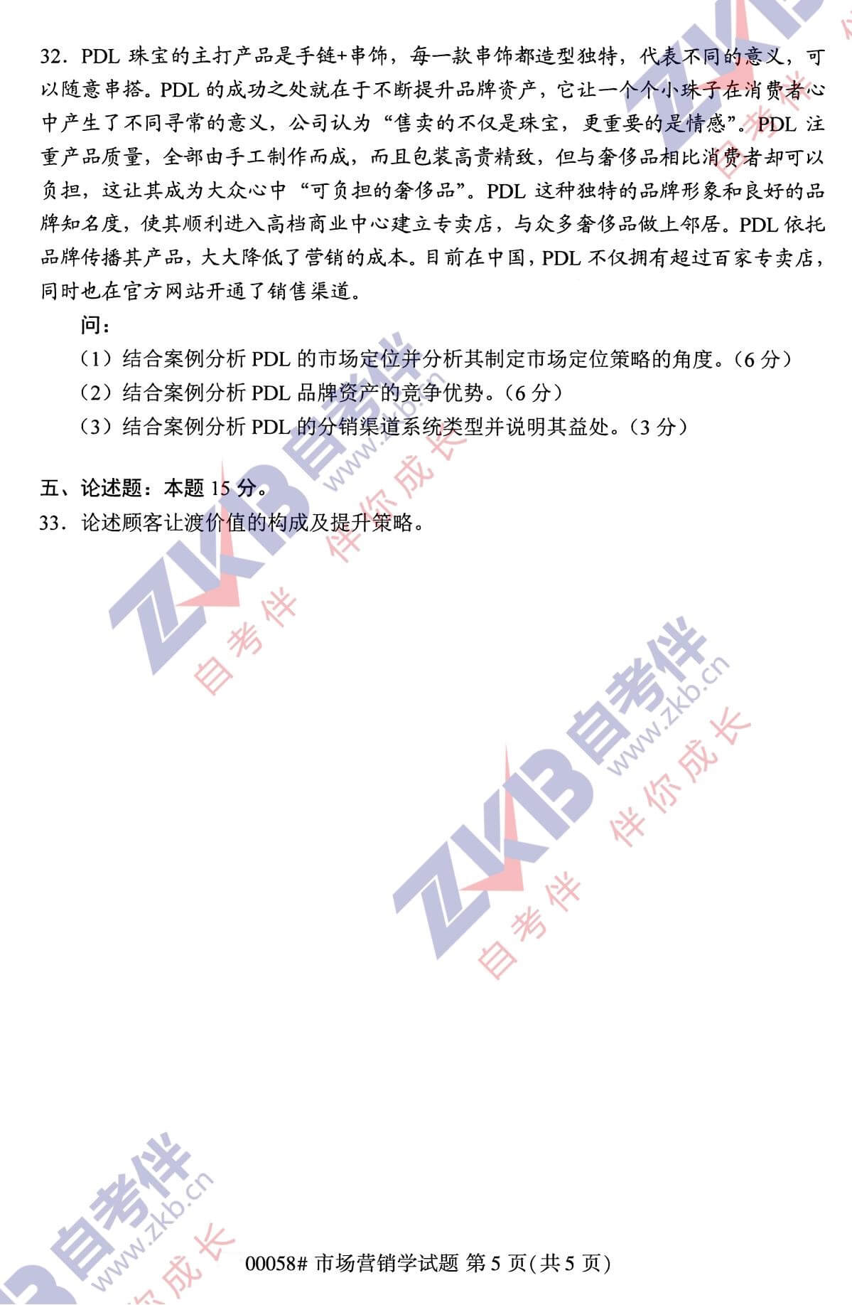 2021年10月福建自考00058市場(chǎng)營(yíng)銷學(xué)試卷