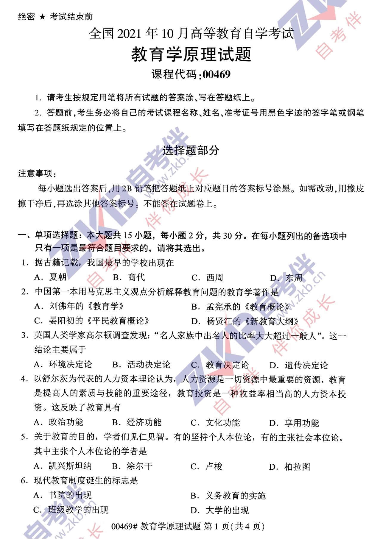 2021年10月福建自考00469教育學原理試卷