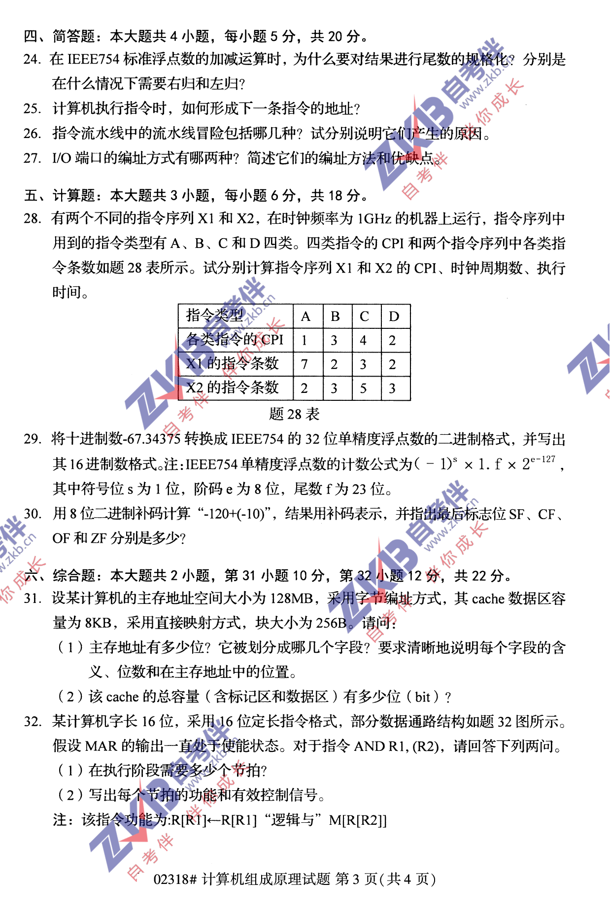 2021年10月福建自考02318計算機(jī)組成原理試卷