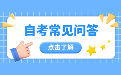 福建自考學(xué)歷能不能報(bào)考公務(wù)員？