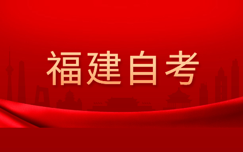 福建自考實(shí)踐環(huán)節(jié)考核考試內(nèi)容?