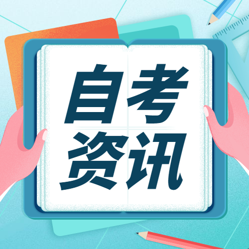 2022年漳州自考報名何時開始？