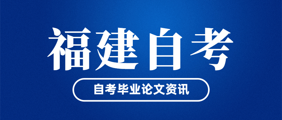 福建自考畢業(yè)論文什么時候開始申請？