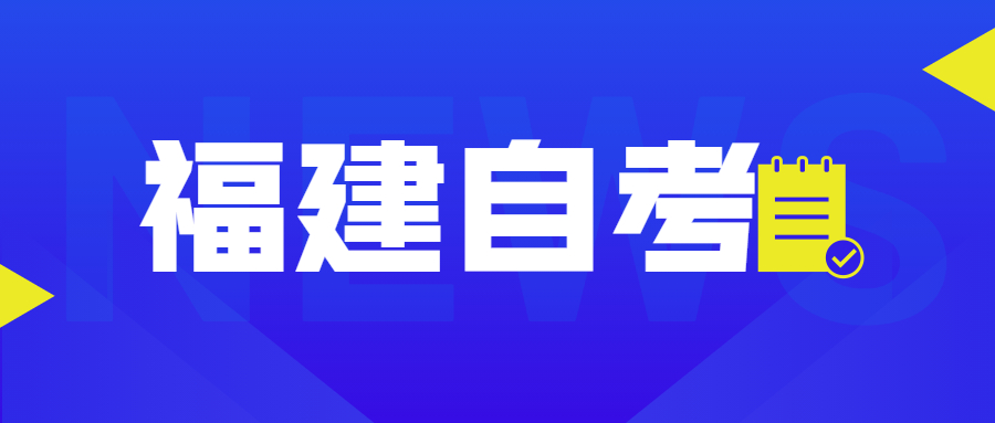 福建自考自考本、專升本是什么意思？