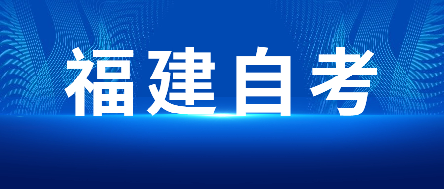 福建成人自考本科為什么會(huì)有學(xué)歷和學(xué)位，如何區(qū)分？