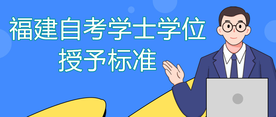 福建自考學(xué)士學(xué)位有哪些人不能授予？