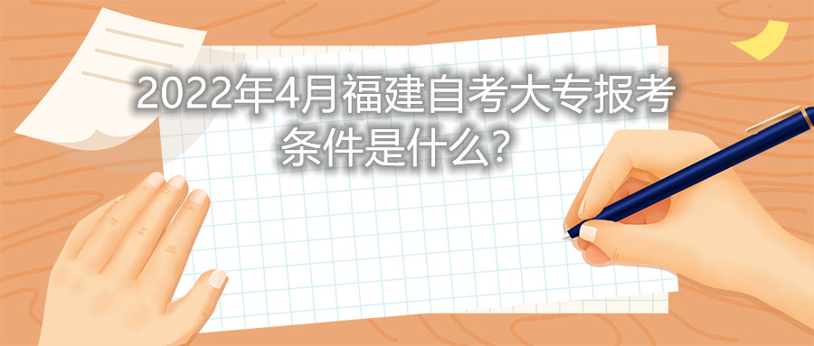 2022年4月福建自考大專報考條件是什么？