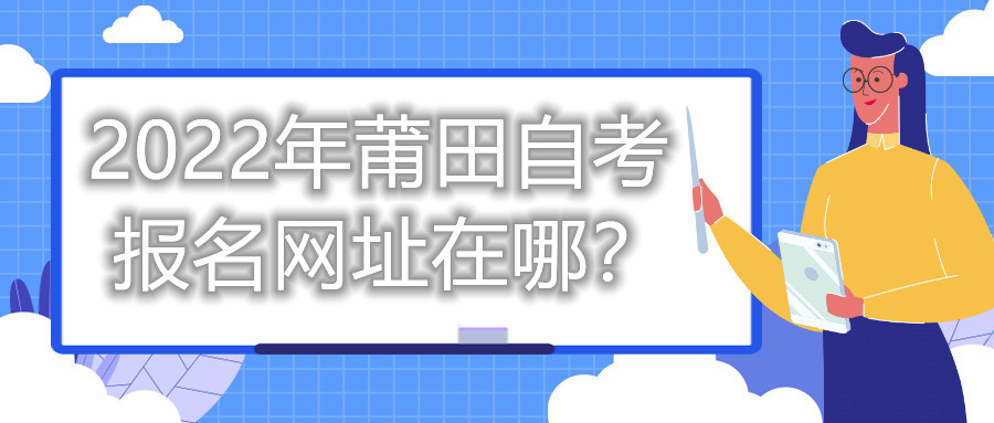 2022年莆田自考報名網址在哪？