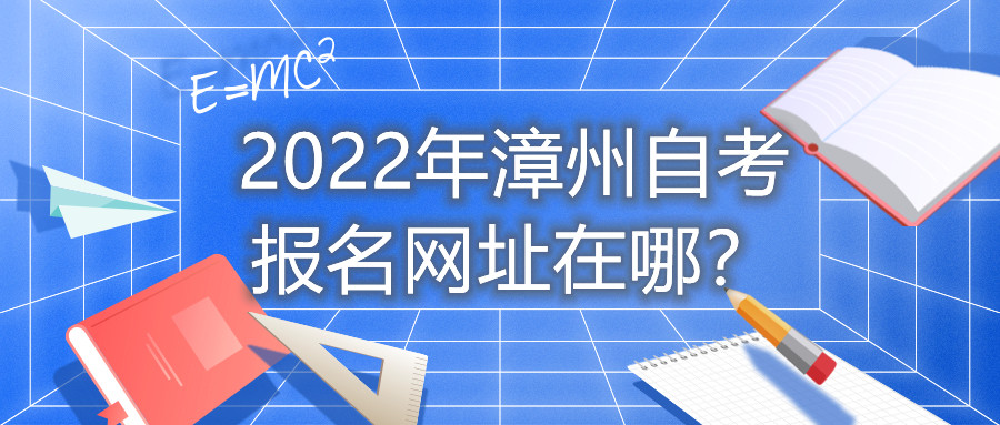 2022年漳州自考報名網址在哪？