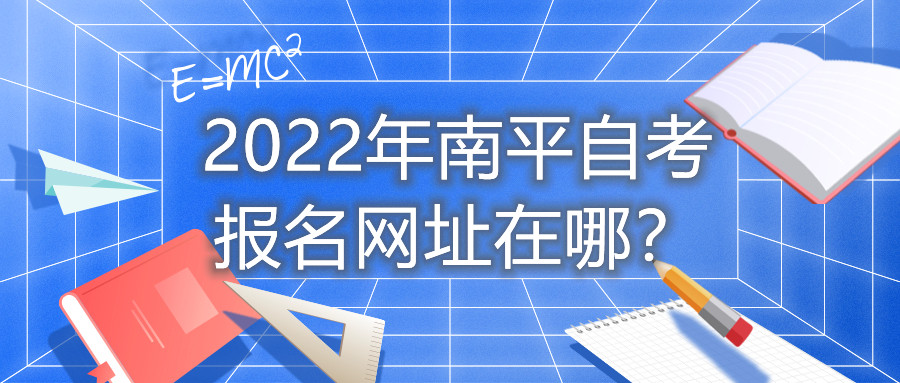 2022年南平自考報(bào)名網(wǎng)址在哪？