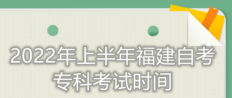 2022年上半年福建自考?？瓶荚嚂r間