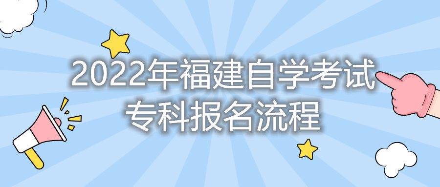 2022年福建自學(xué)考試?？茍?bào)名流程