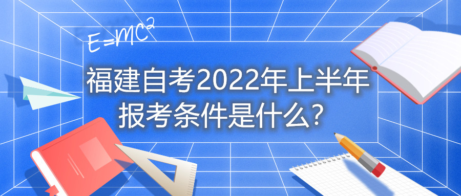 福建自考2022年上半年報考條件是什么？