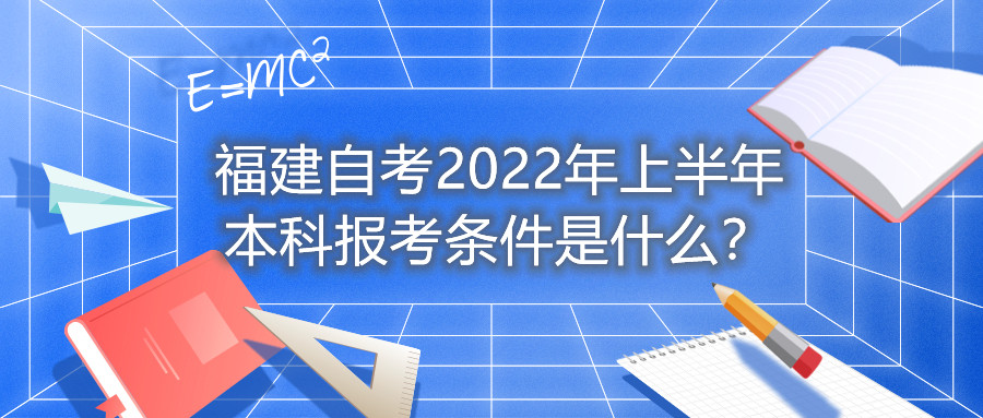 福建自考2022年上半年本科報考條件是什么？