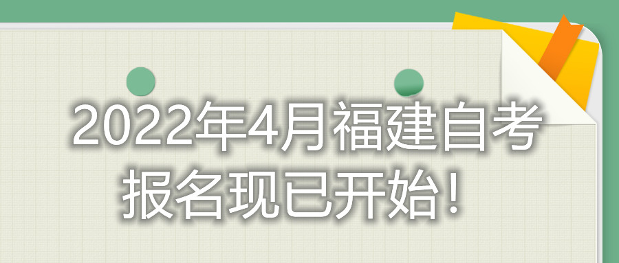 2022年4月福建自考報(bào)名現(xiàn)已開始！