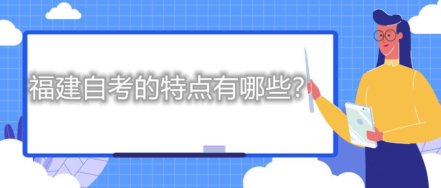 福建自考的特點有哪些？