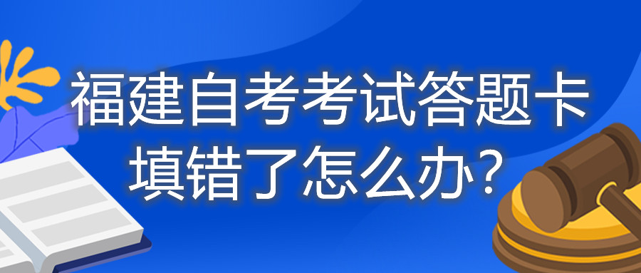 福建自考考試答題卡填錯(cuò)了怎么辦？