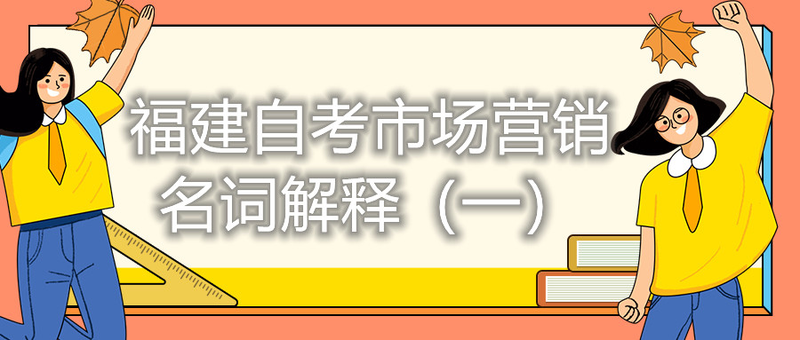 福建自考市場營銷名詞解釋(一)