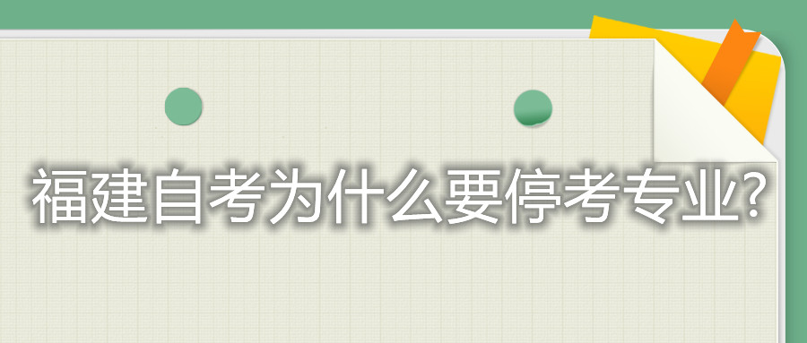 福建自考為什么要?？紝?zhuān)業(yè)?