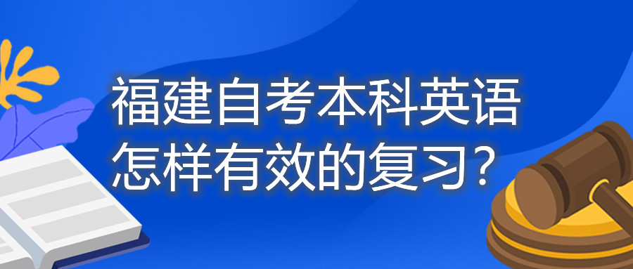 福建自考本科英語(yǔ)怎樣有效的復(fù)習(xí)？