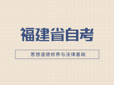 2022年福建省自考《思想道德修養(yǎng)與法律基礎》基礎試題(7)